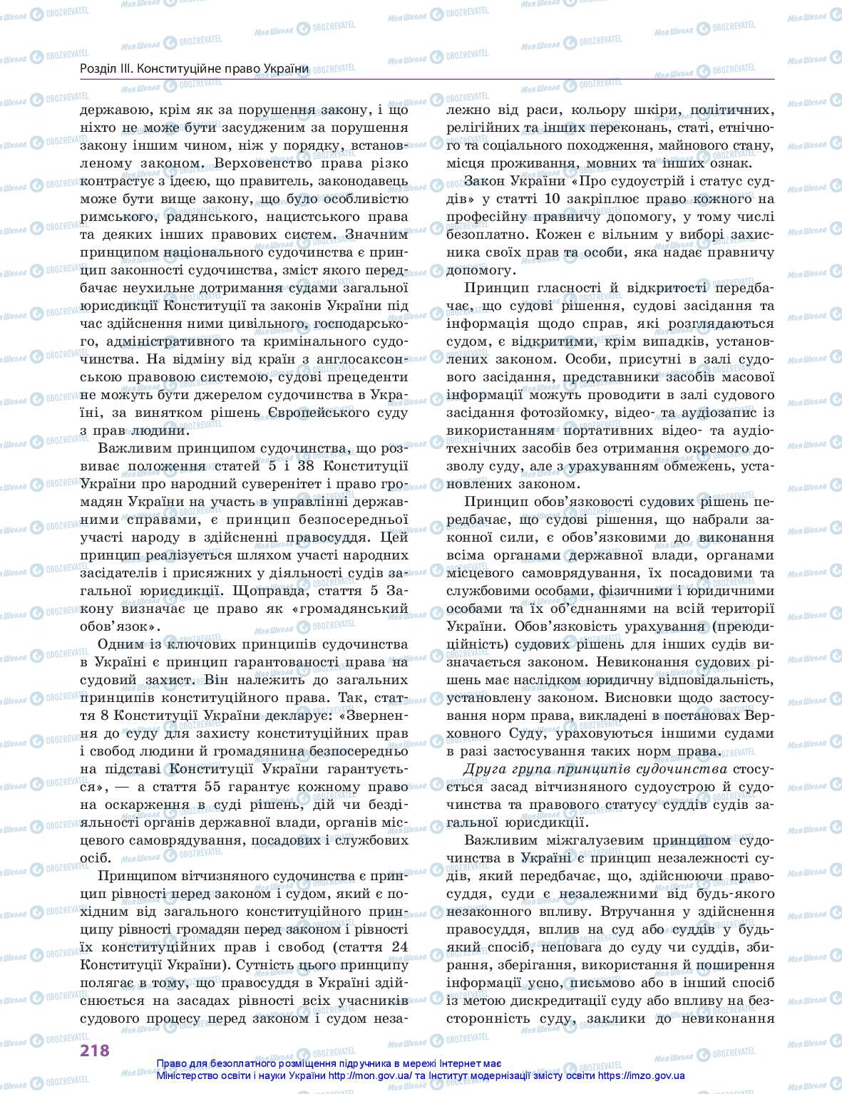 Підручники Правознавство 10 клас сторінка 218