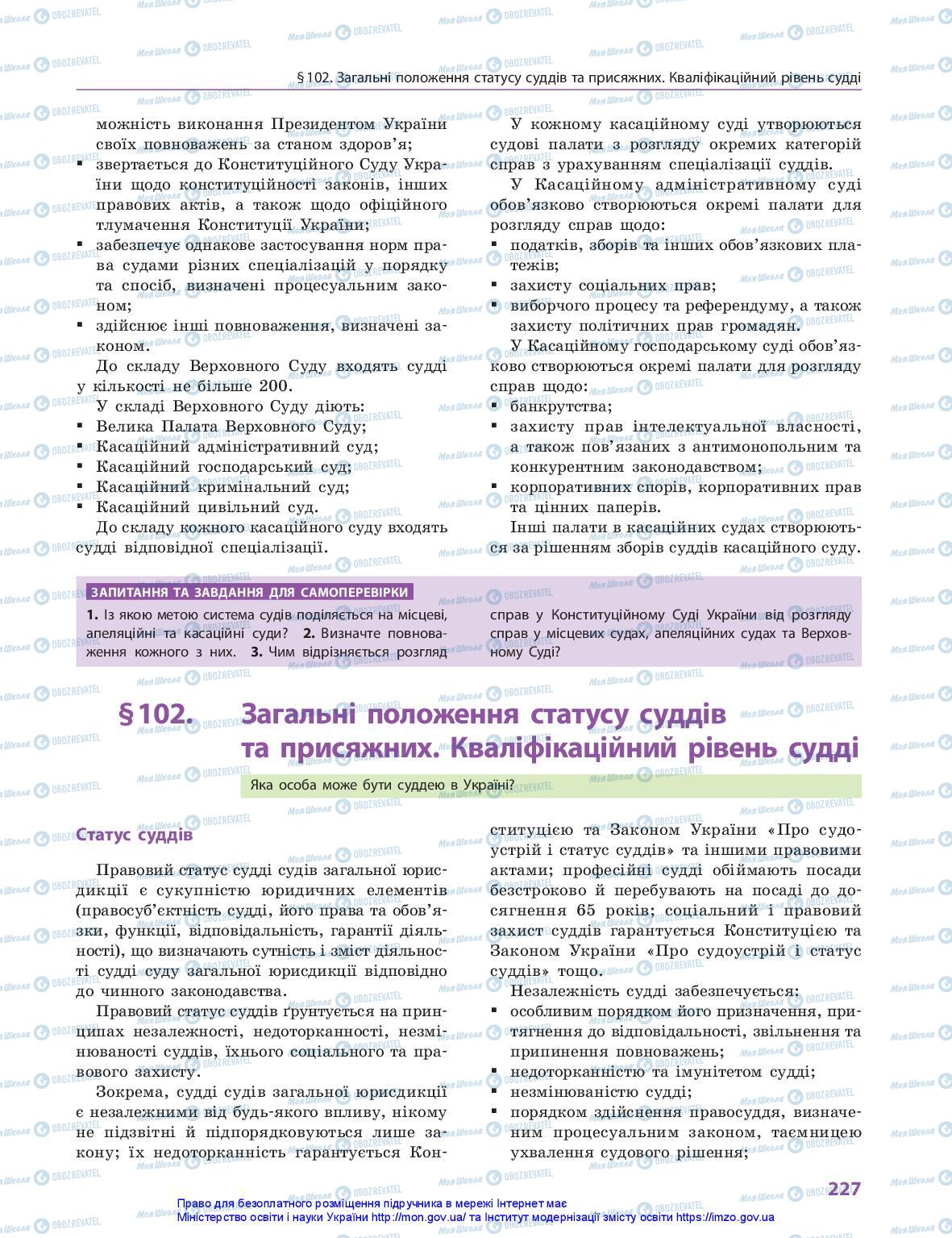 Підручники Правознавство 10 клас сторінка 227