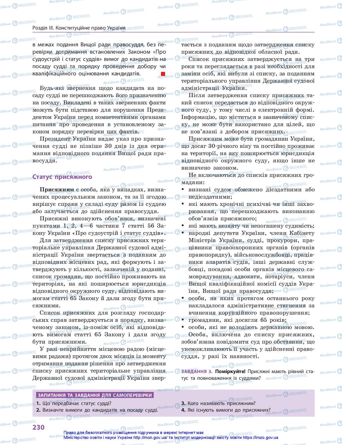 Підручники Правознавство 10 клас сторінка 230