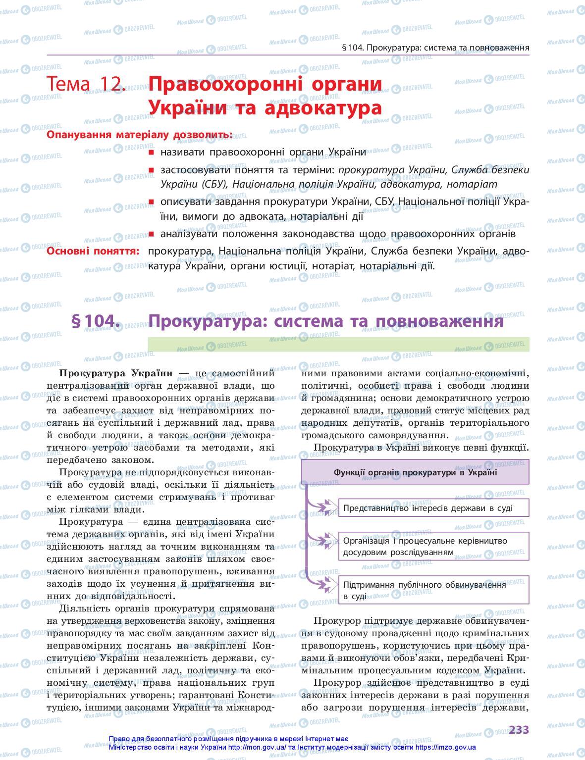 Підручники Правознавство 10 клас сторінка 233