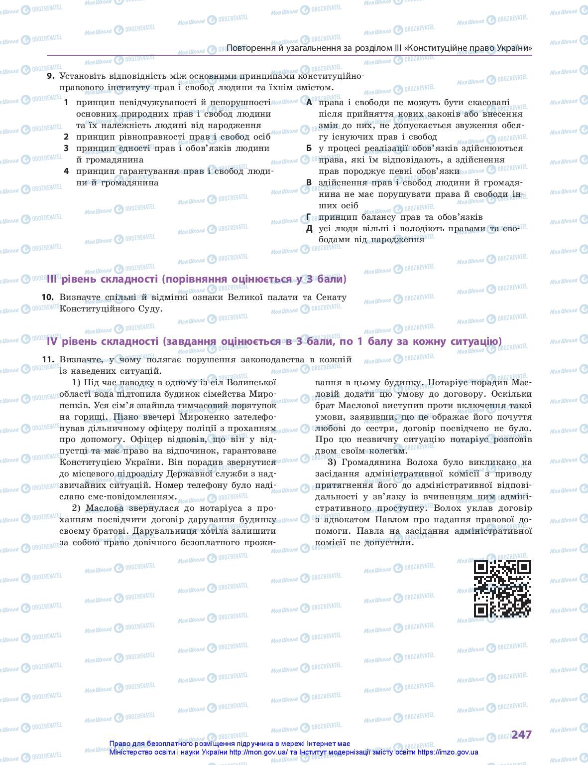 Учебники Правоведение 10 класс страница 247