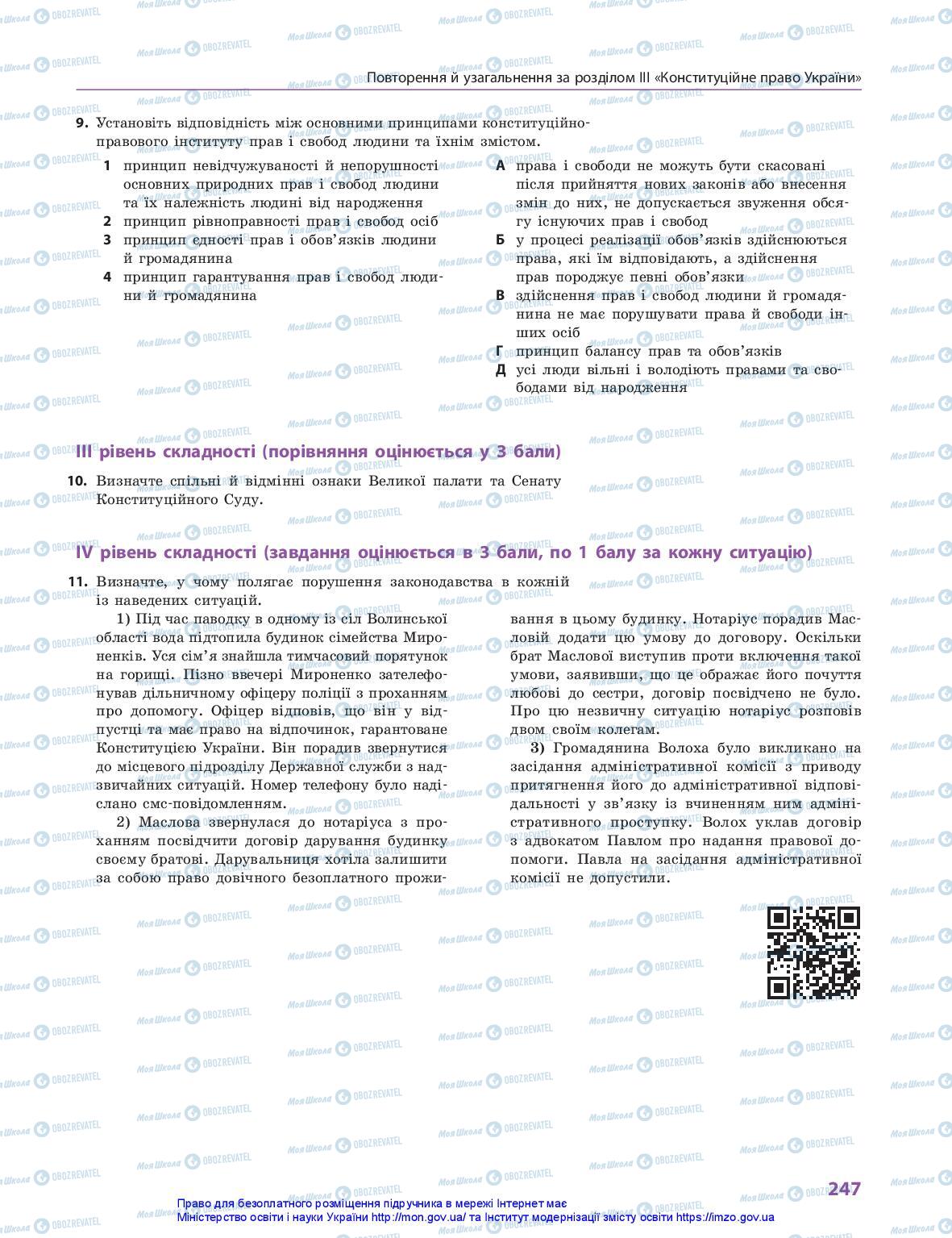 Підручники Правознавство 10 клас сторінка 247