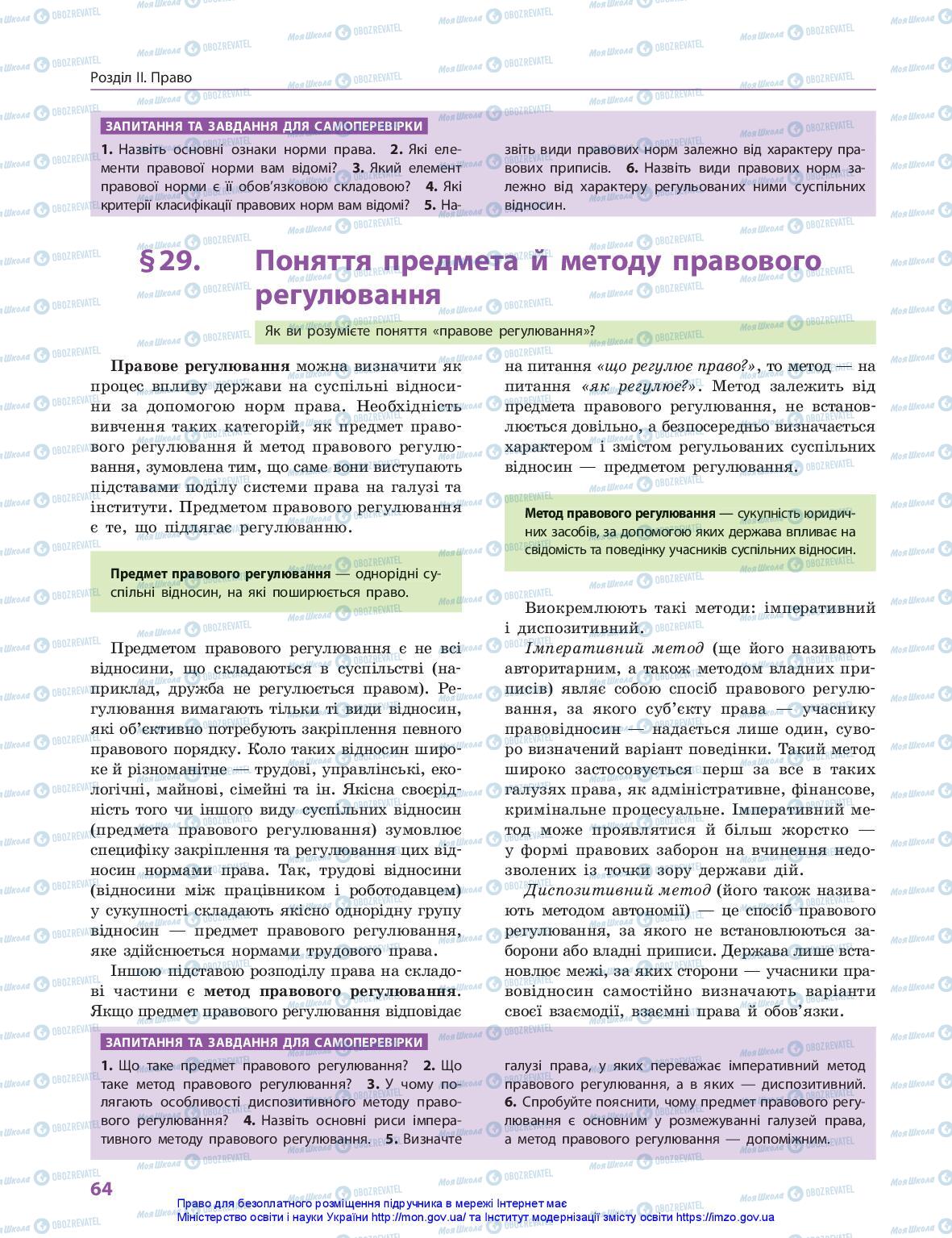 Підручники Правознавство 10 клас сторінка 64