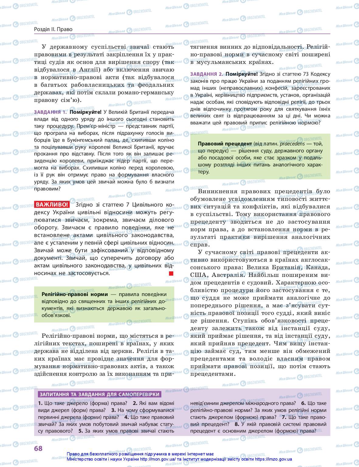 Підручники Правознавство 10 клас сторінка 68