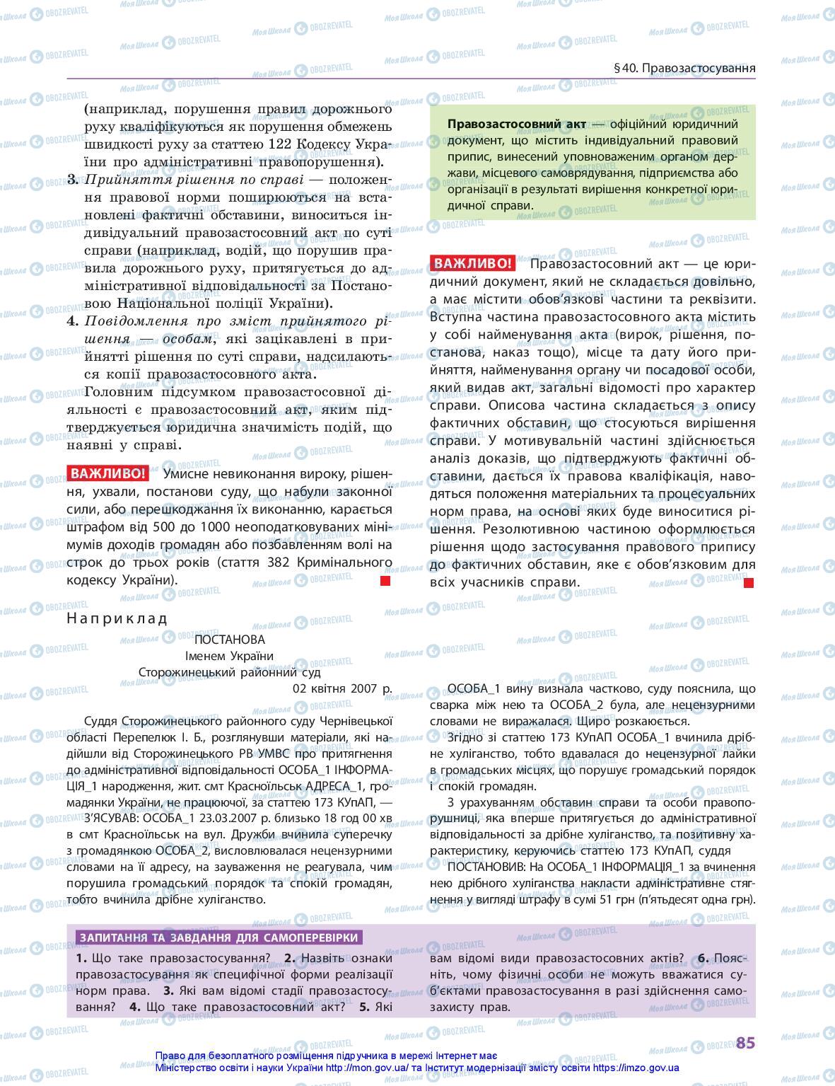 Підручники Правознавство 10 клас сторінка 85