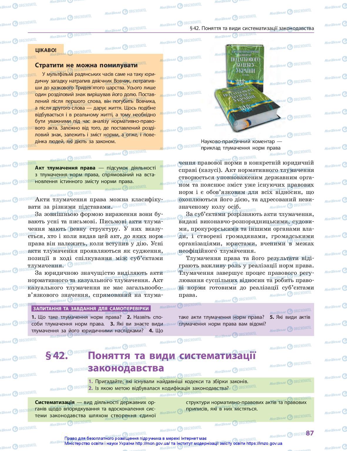 Підручники Правознавство 10 клас сторінка 87