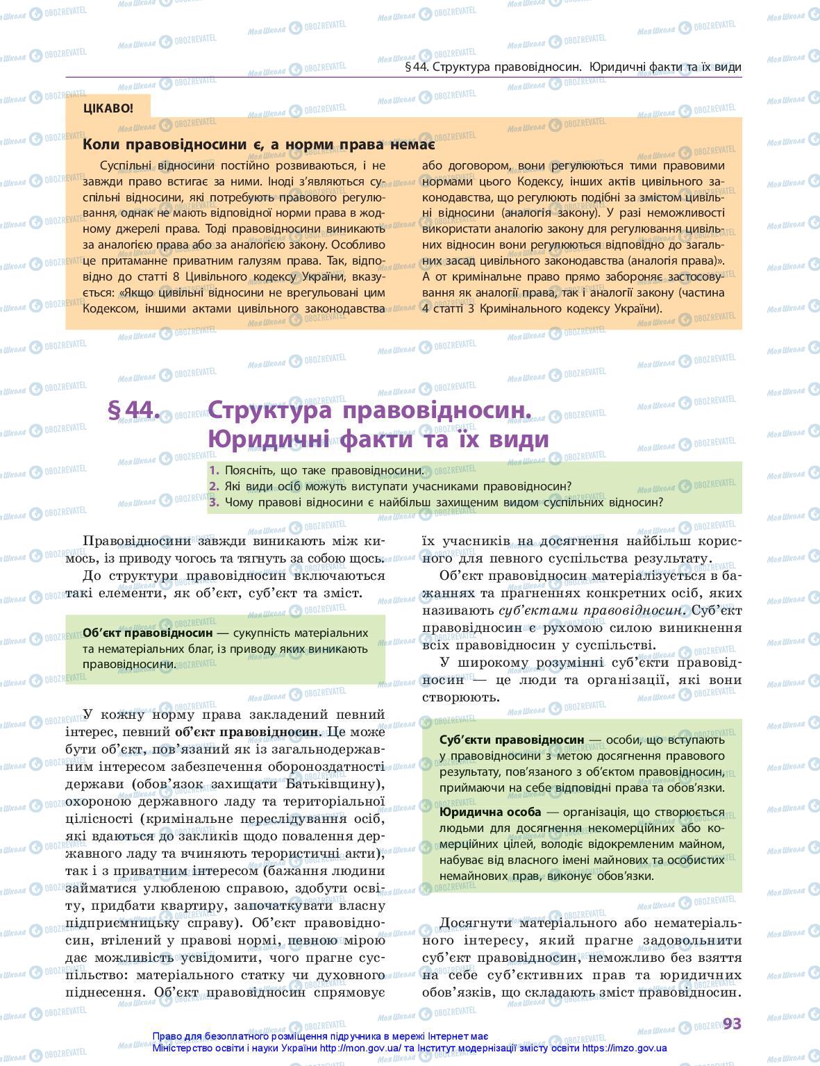 Підручники Правознавство 10 клас сторінка 93