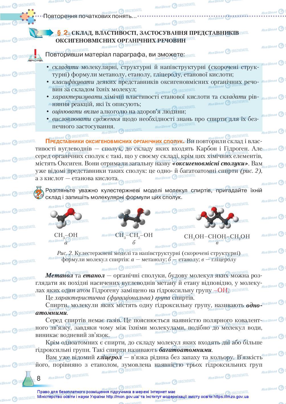 Підручники Хімія 10 клас сторінка 8