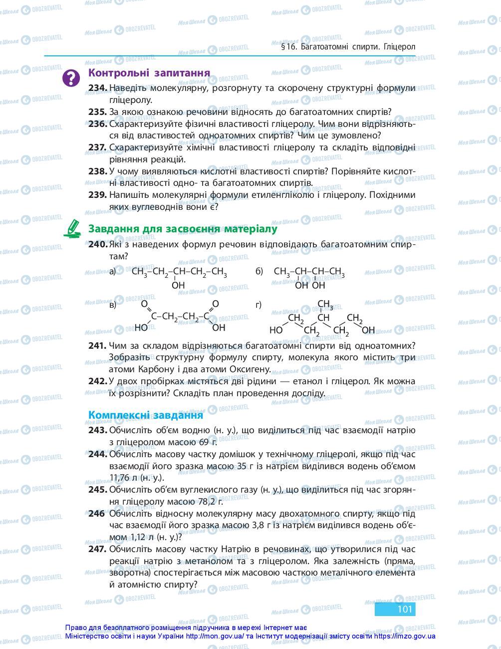 Підручники Хімія 10 клас сторінка 101