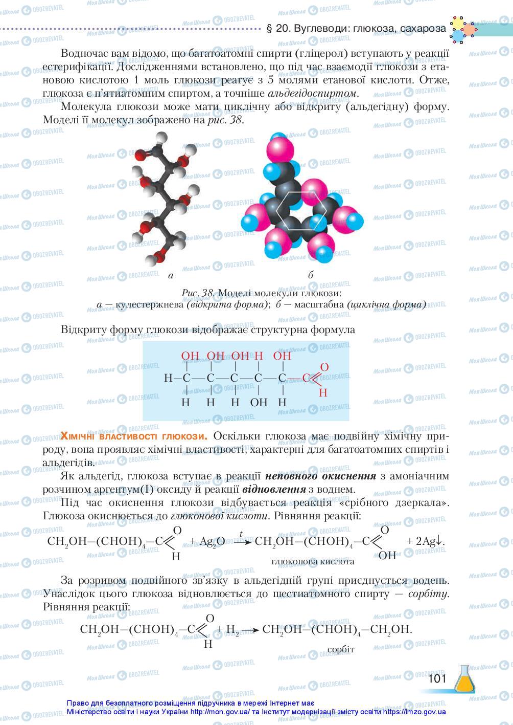 Підручники Хімія 10 клас сторінка 101