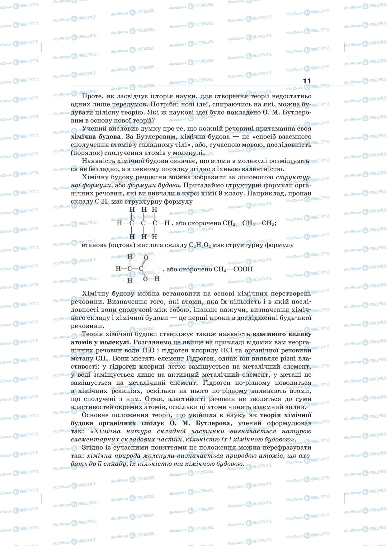Підручники Хімія 10 клас сторінка 11
