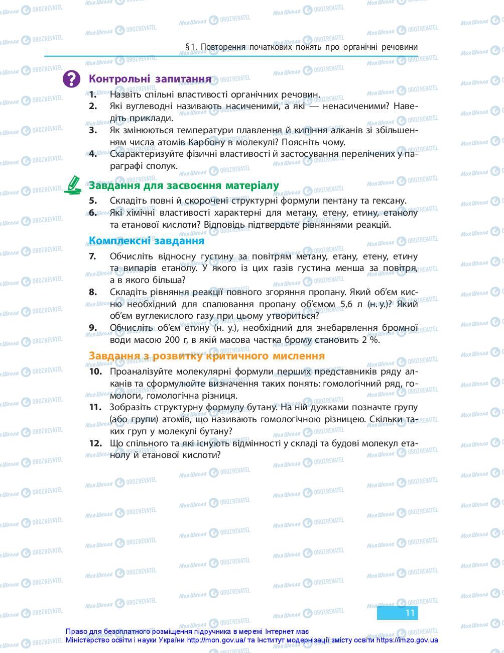 Підручники Хімія 10 клас сторінка 11