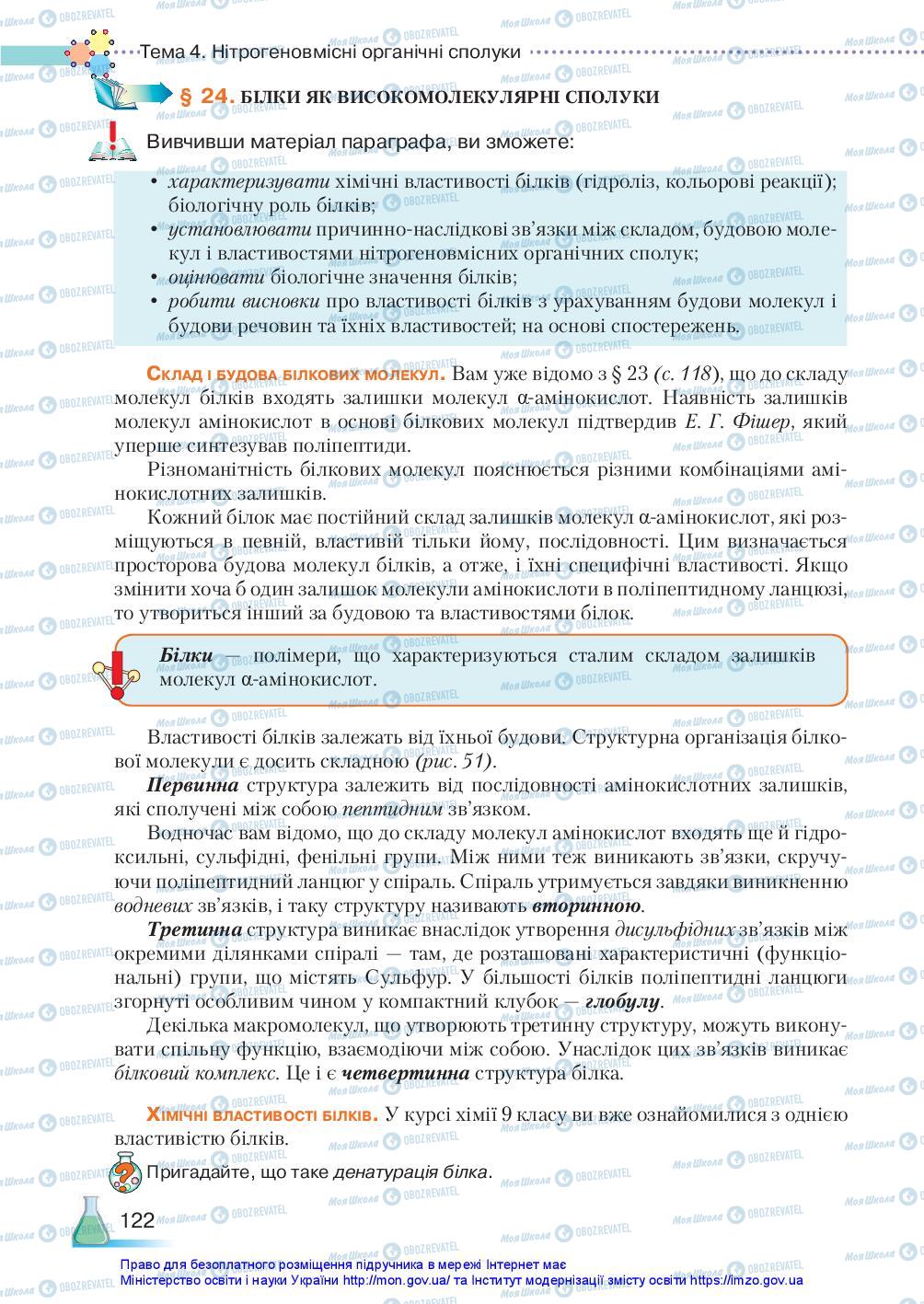 Підручники Хімія 10 клас сторінка 122