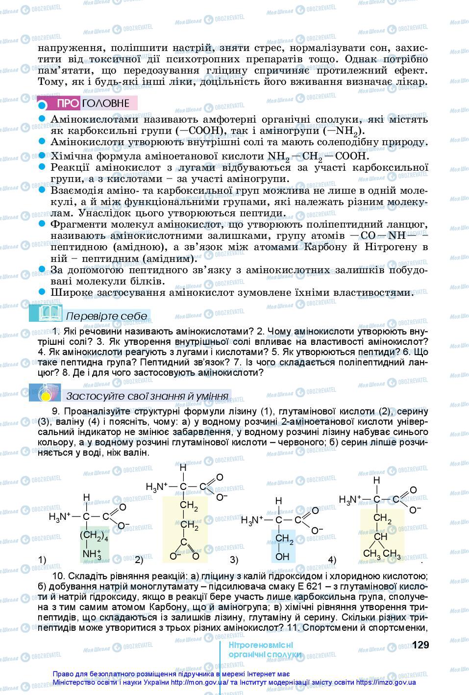 Підручники Хімія 10 клас сторінка 129