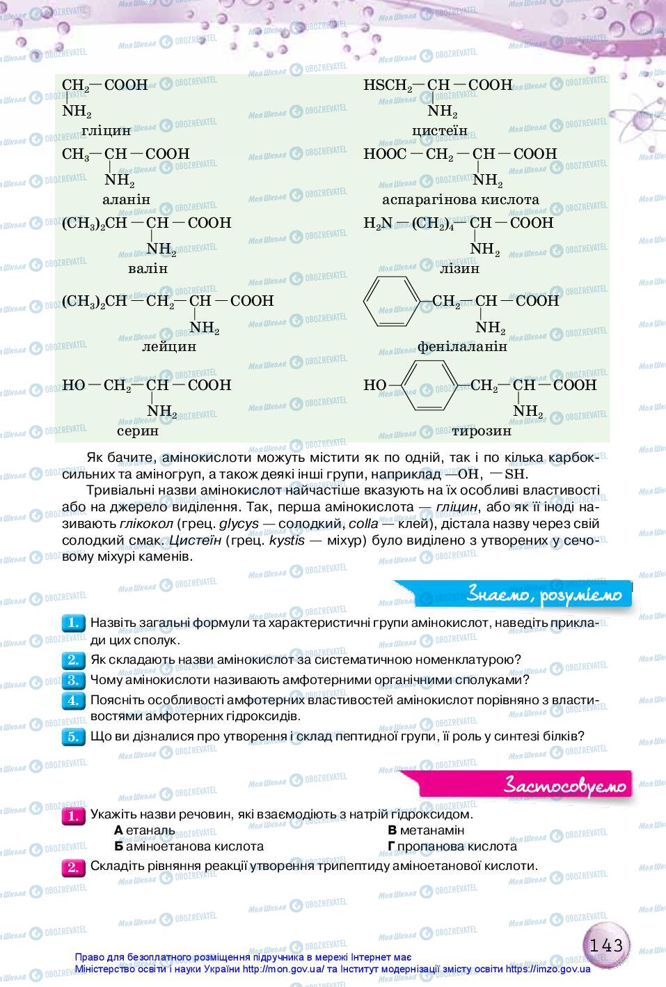 Підручники Хімія 10 клас сторінка 143