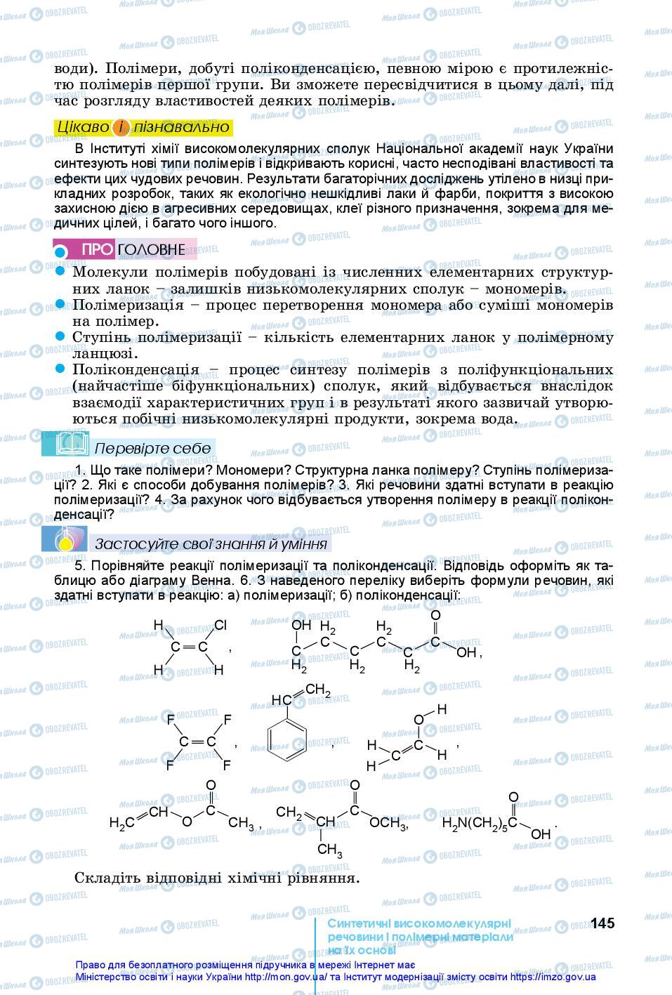 Підручники Хімія 10 клас сторінка 145