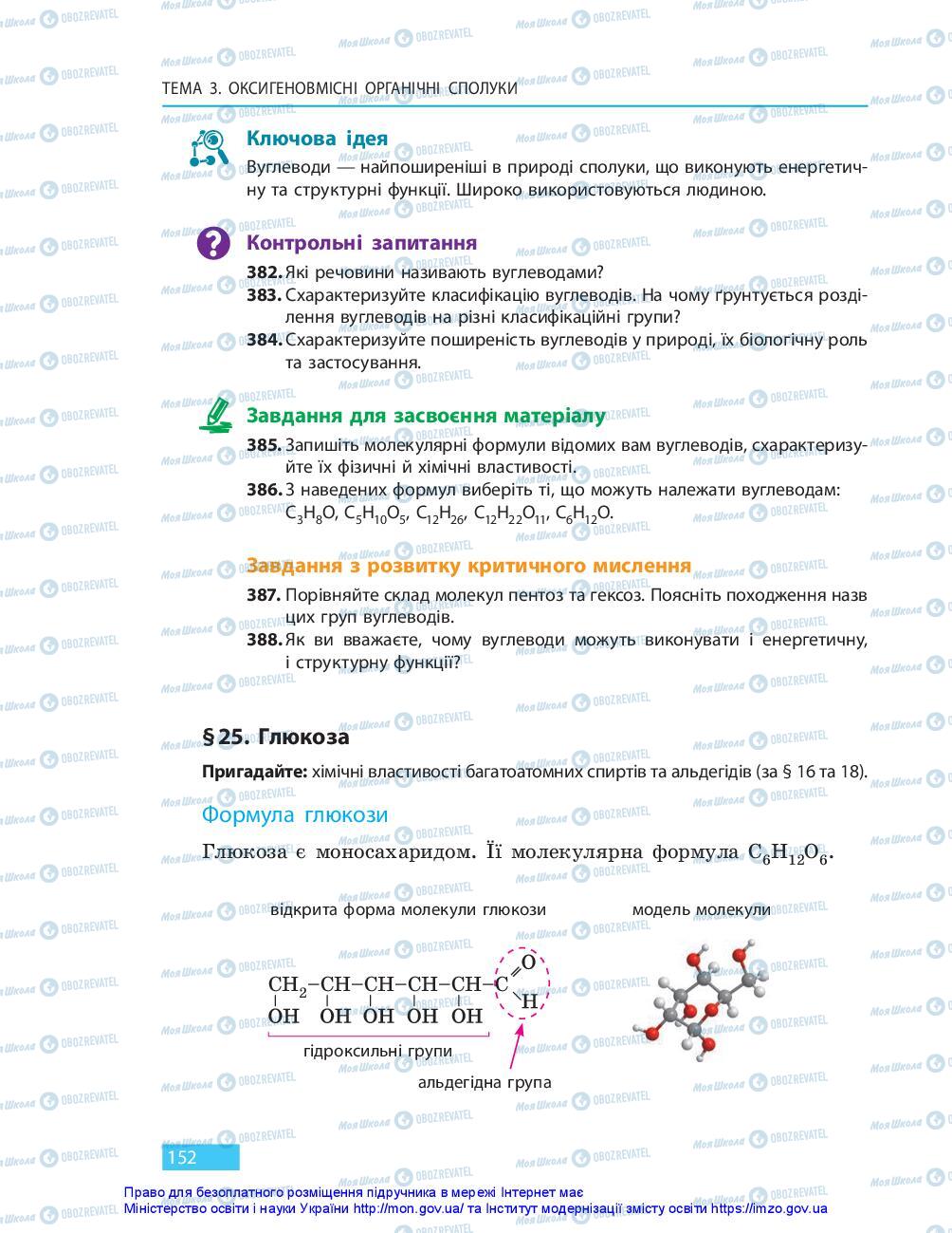 Підручники Хімія 10 клас сторінка 152