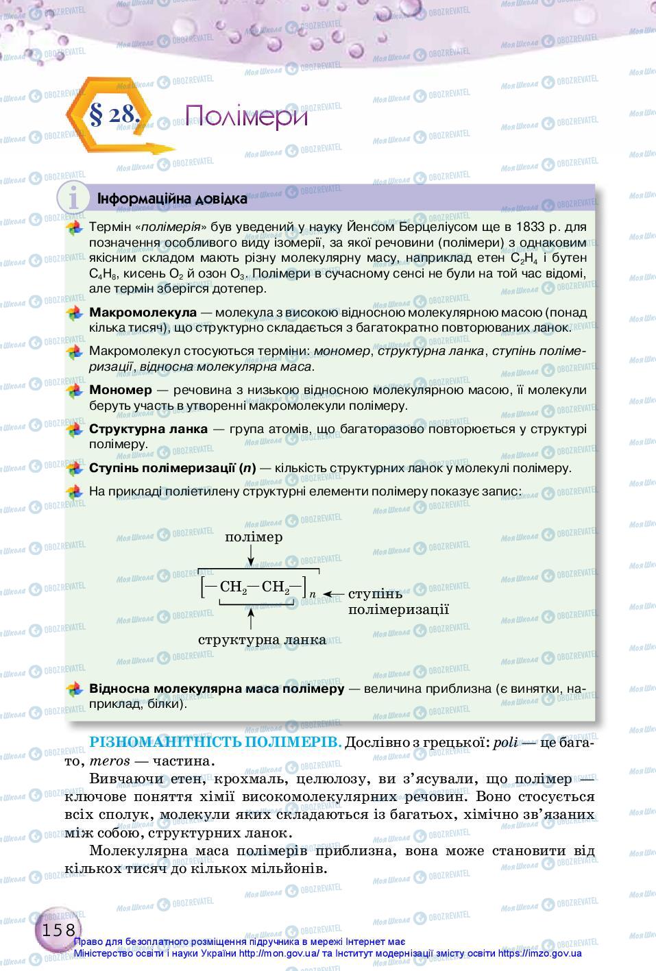 Підручники Хімія 10 клас сторінка 158