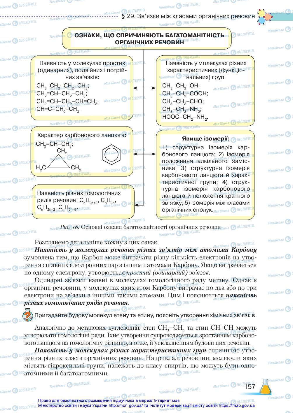 Учебники Химия 10 класс страница 157
