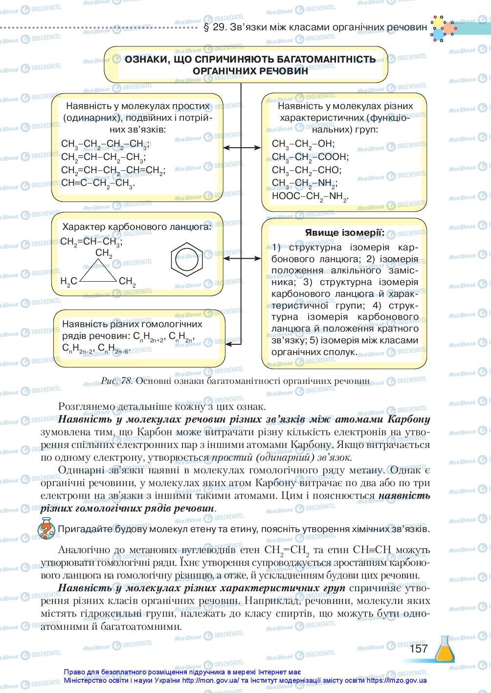 Підручники Хімія 10 клас сторінка 157