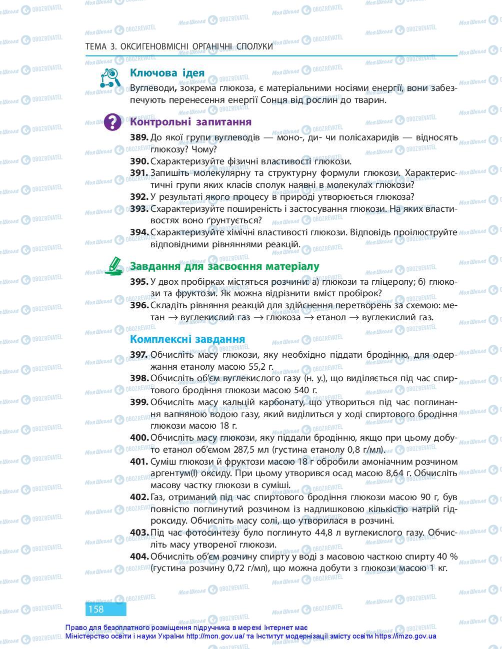 Підручники Хімія 10 клас сторінка 158