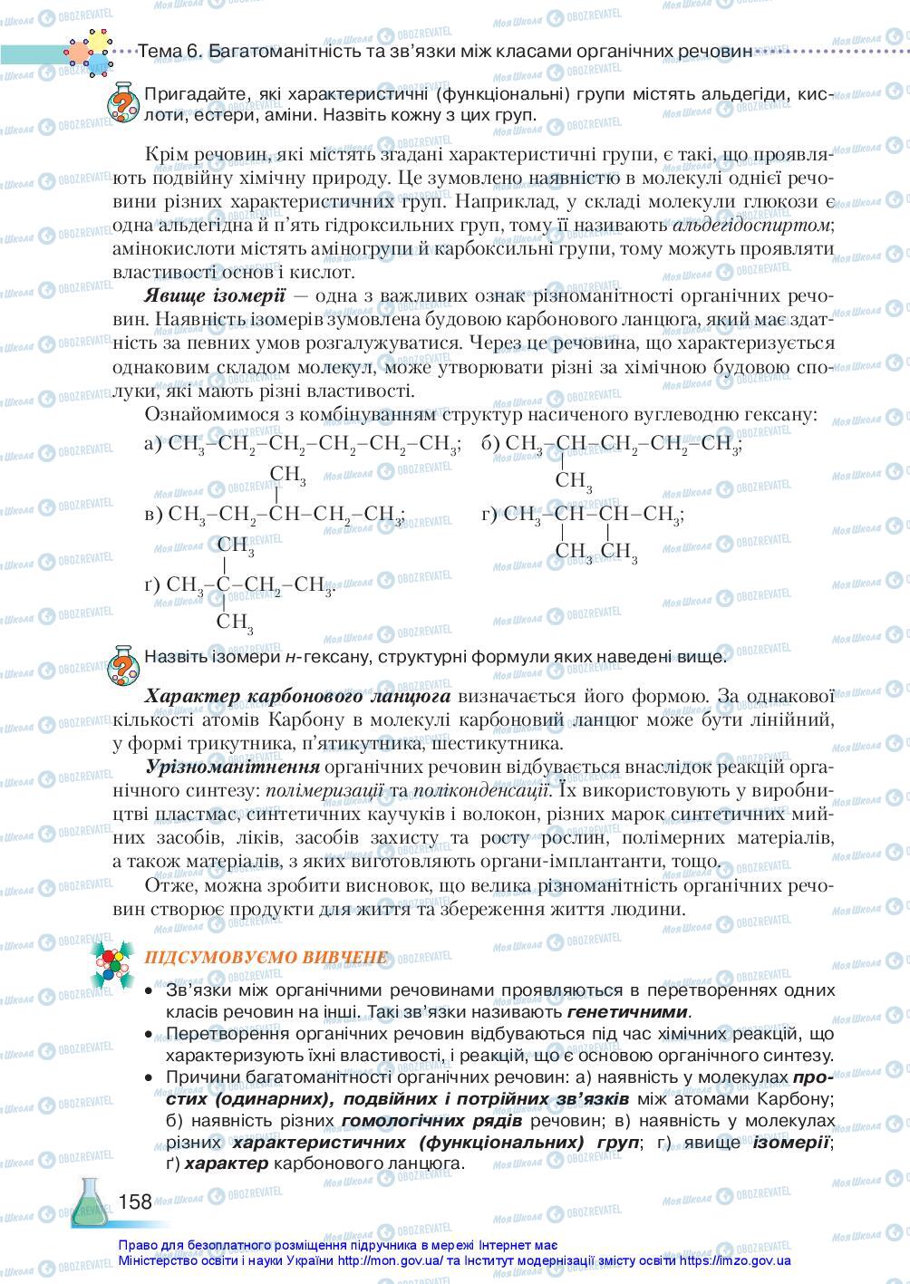 Підручники Хімія 10 клас сторінка 158