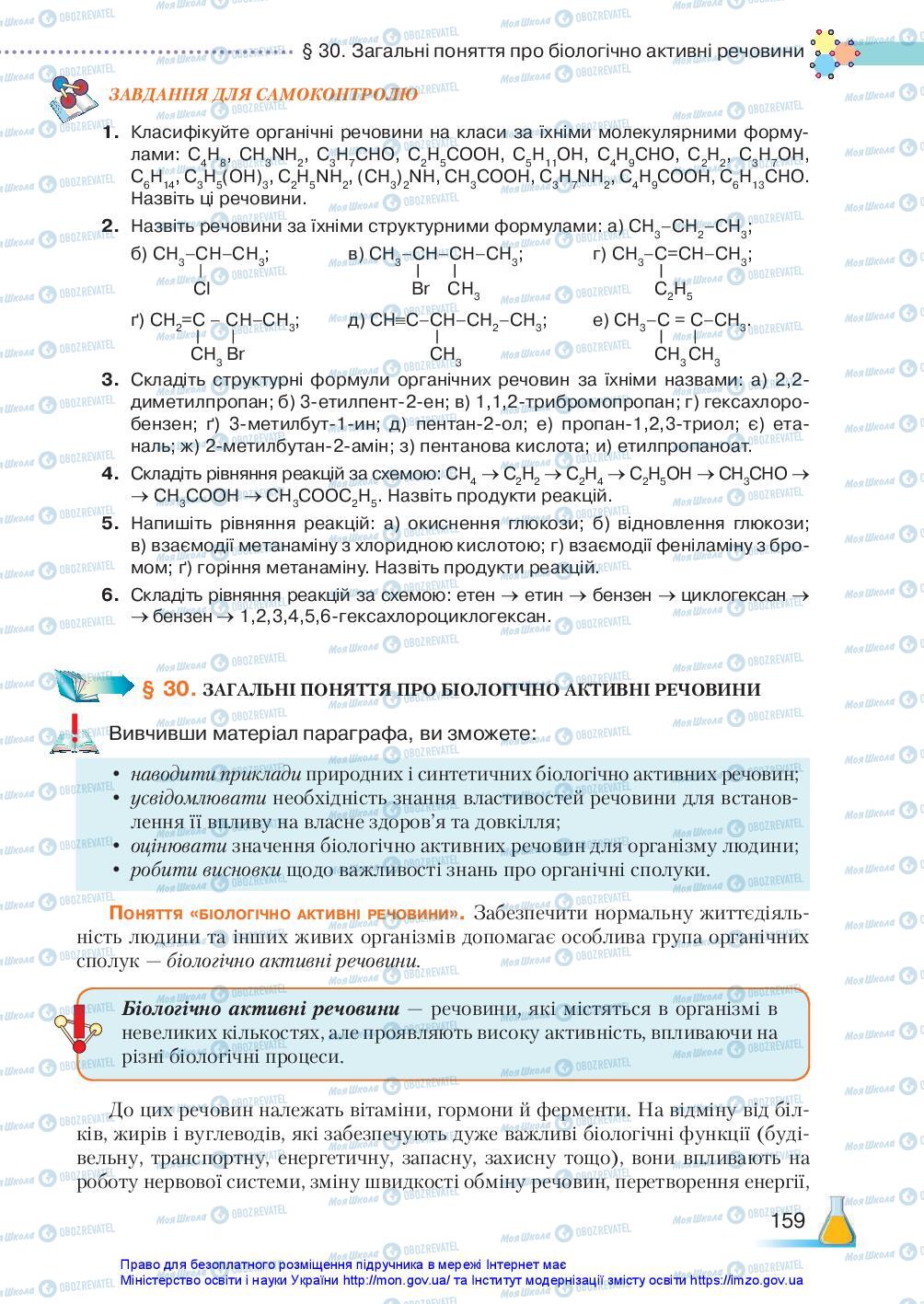 Підручники Хімія 10 клас сторінка 159