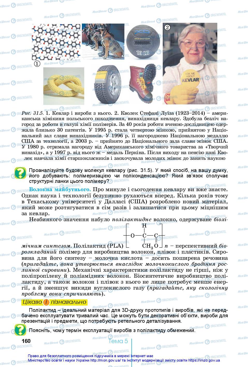 Підручники Хімія 10 клас сторінка 160