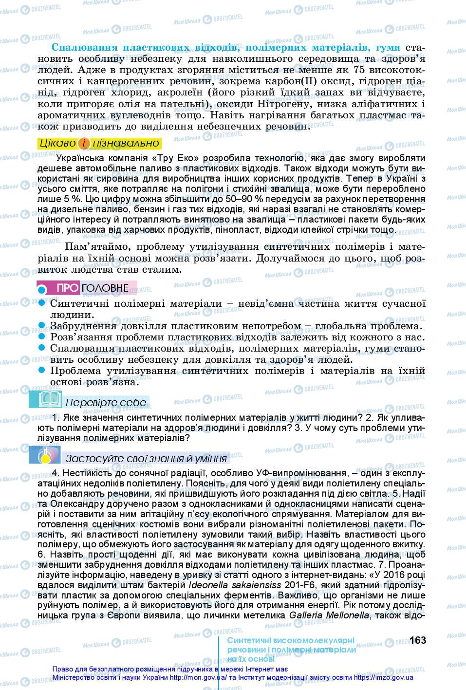 Підручники Хімія 10 клас сторінка 163