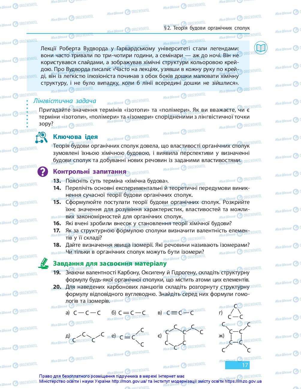 Підручники Хімія 10 клас сторінка 17