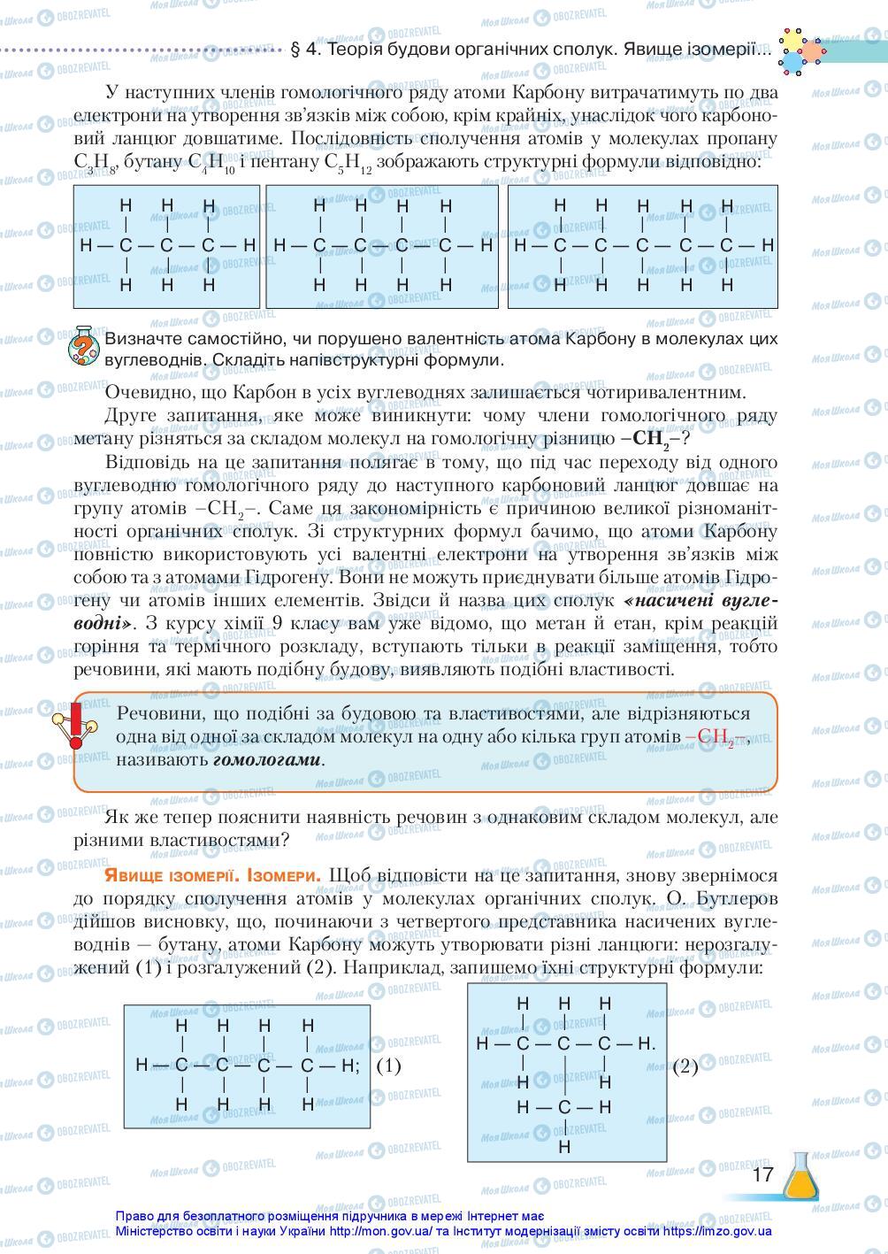 Підручники Хімія 10 клас сторінка 17