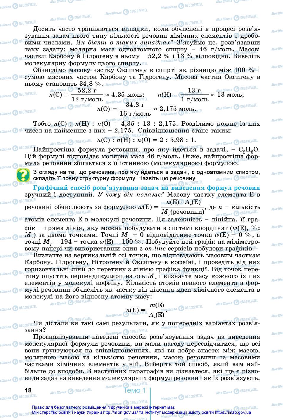 Підручники Хімія 10 клас сторінка 18