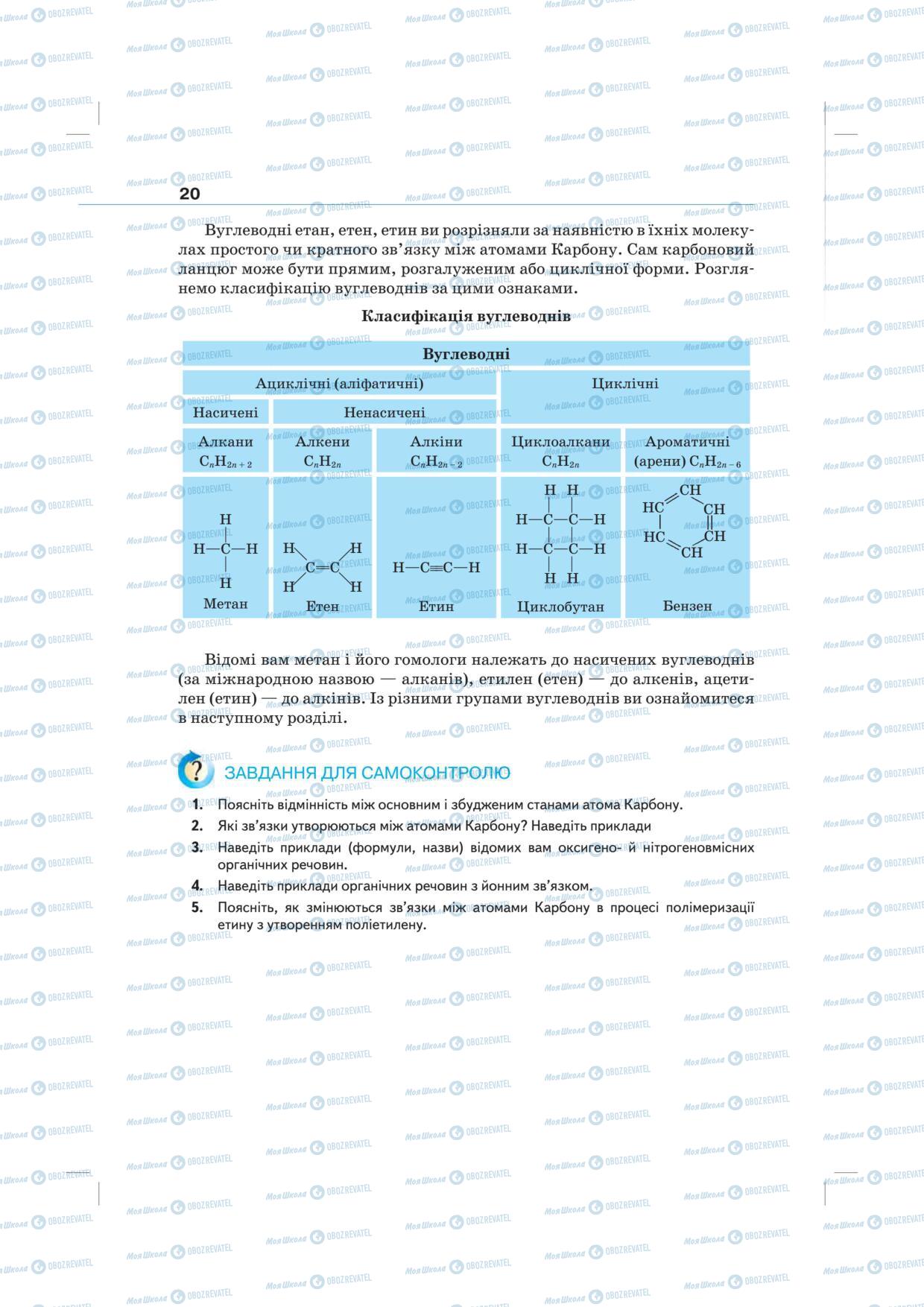 Учебники Химия 10 класс страница 20