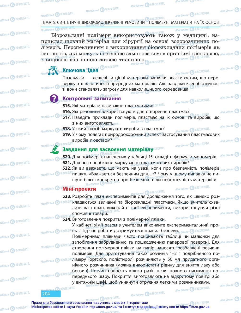 Підручники Хімія 10 клас сторінка 204