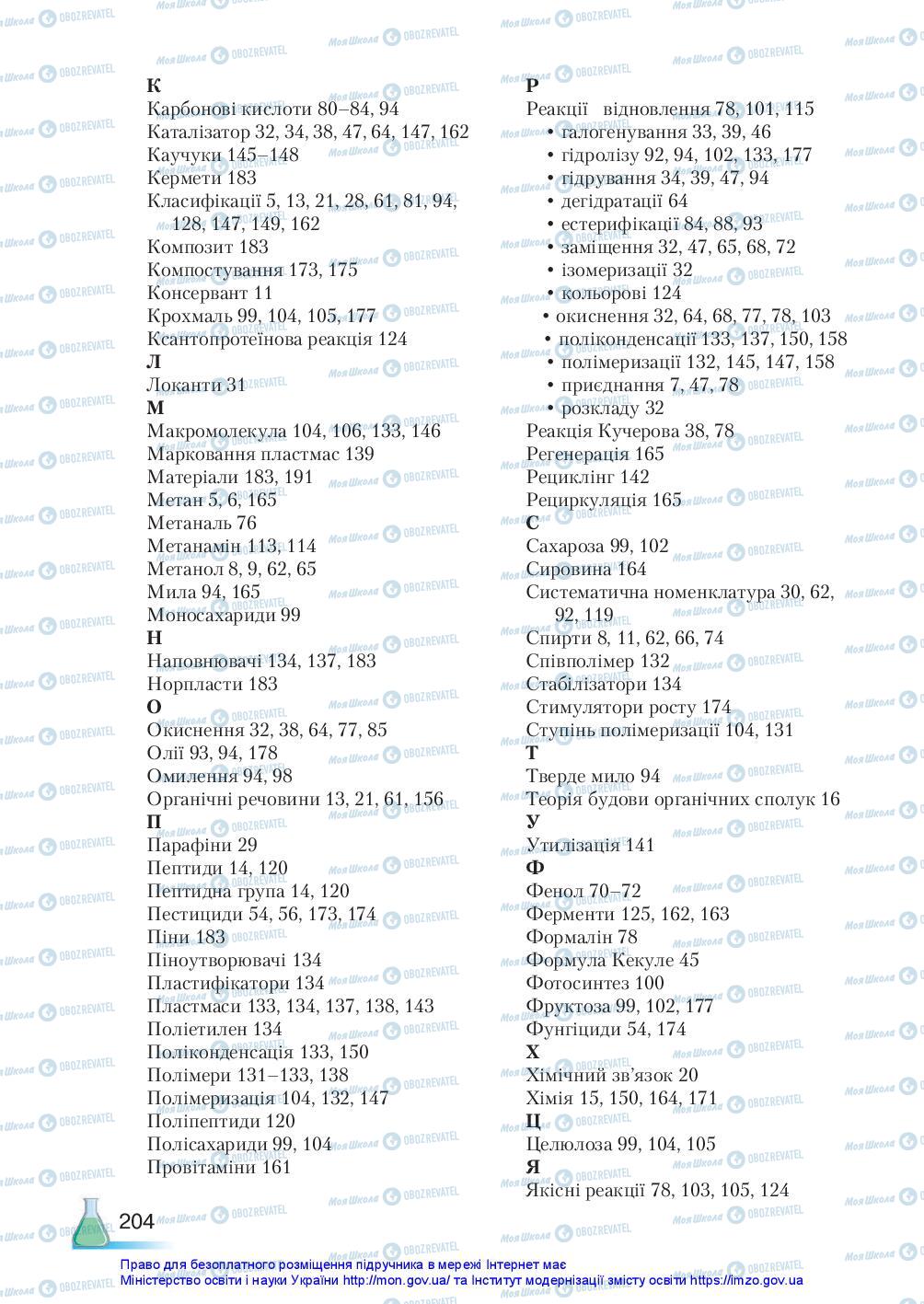 Підручники Хімія 10 клас сторінка 204