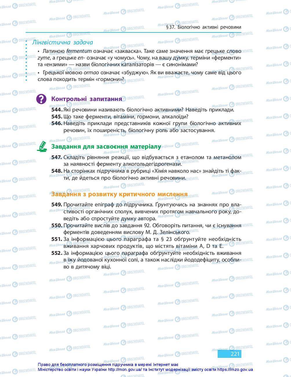 Підручники Хімія 10 клас сторінка 221