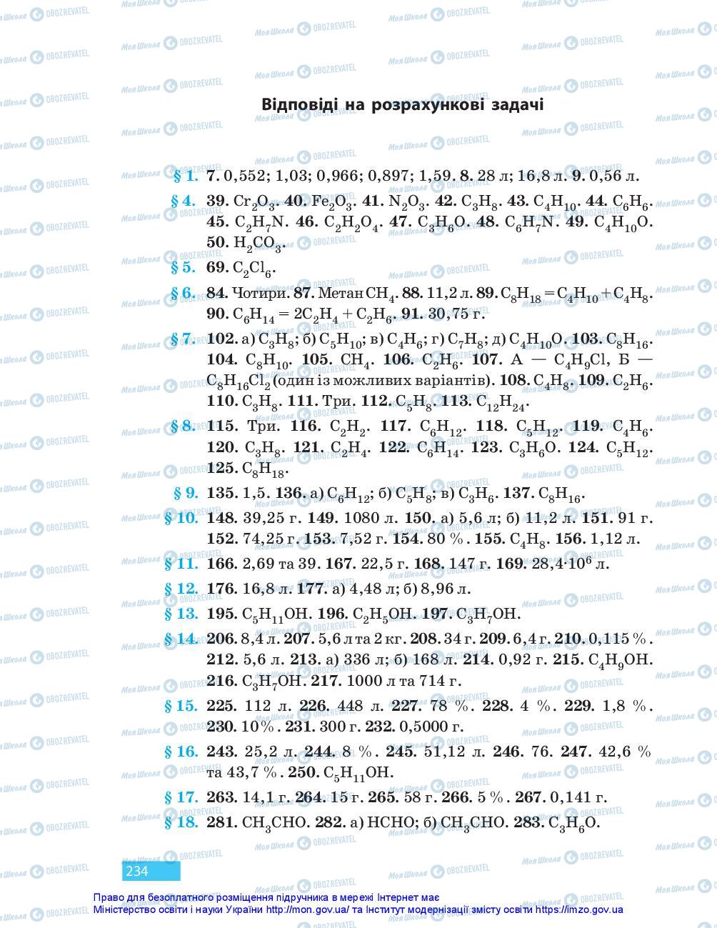 Підручники Хімія 10 клас сторінка 234