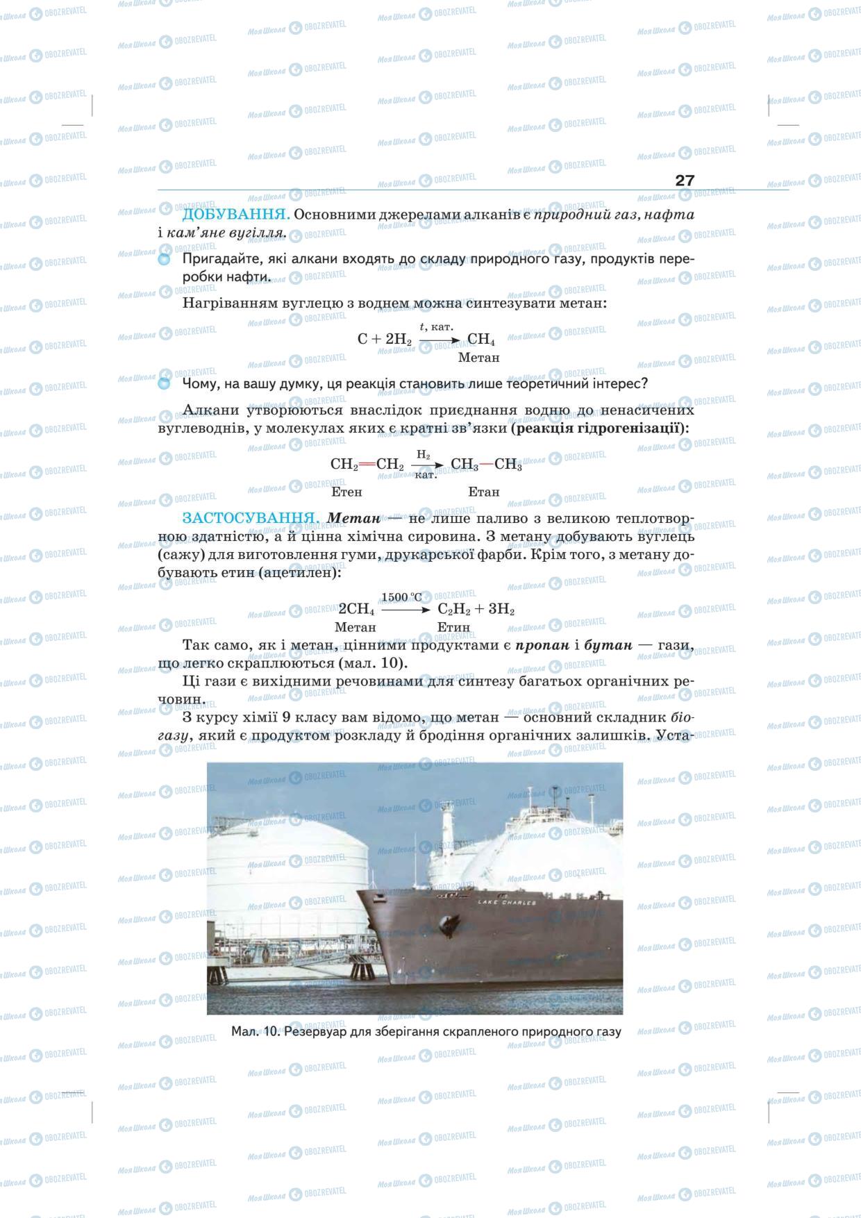 Підручники Хімія 10 клас сторінка 27