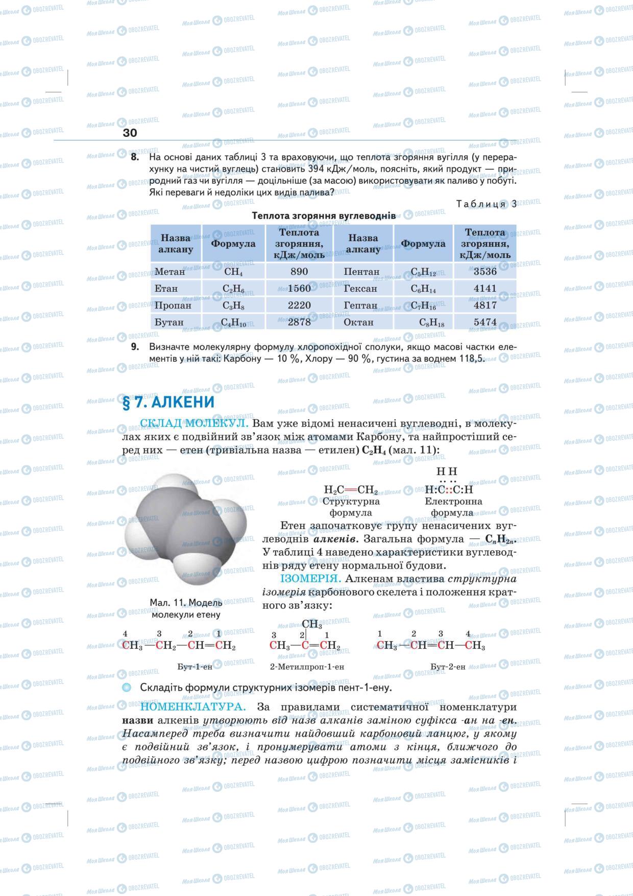 Підручники Хімія 10 клас сторінка 30