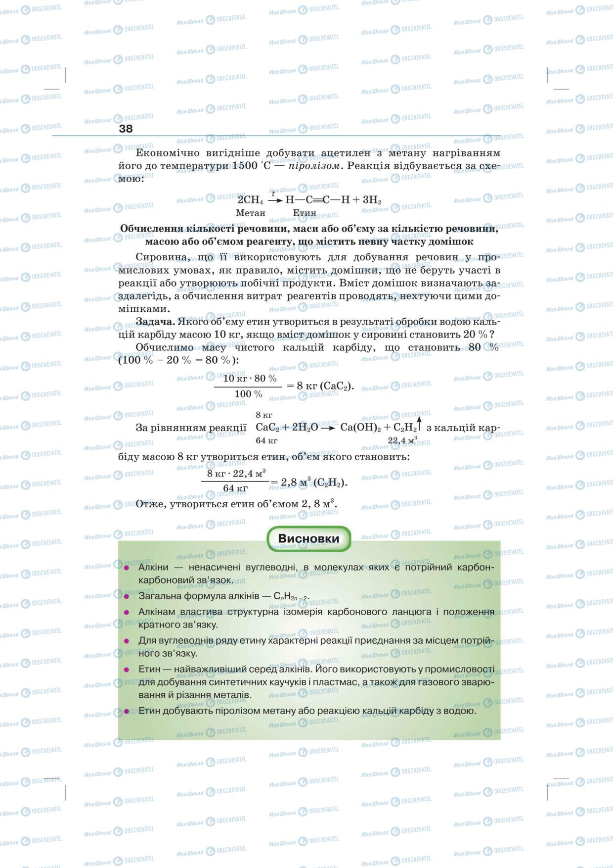Підручники Хімія 10 клас сторінка 38