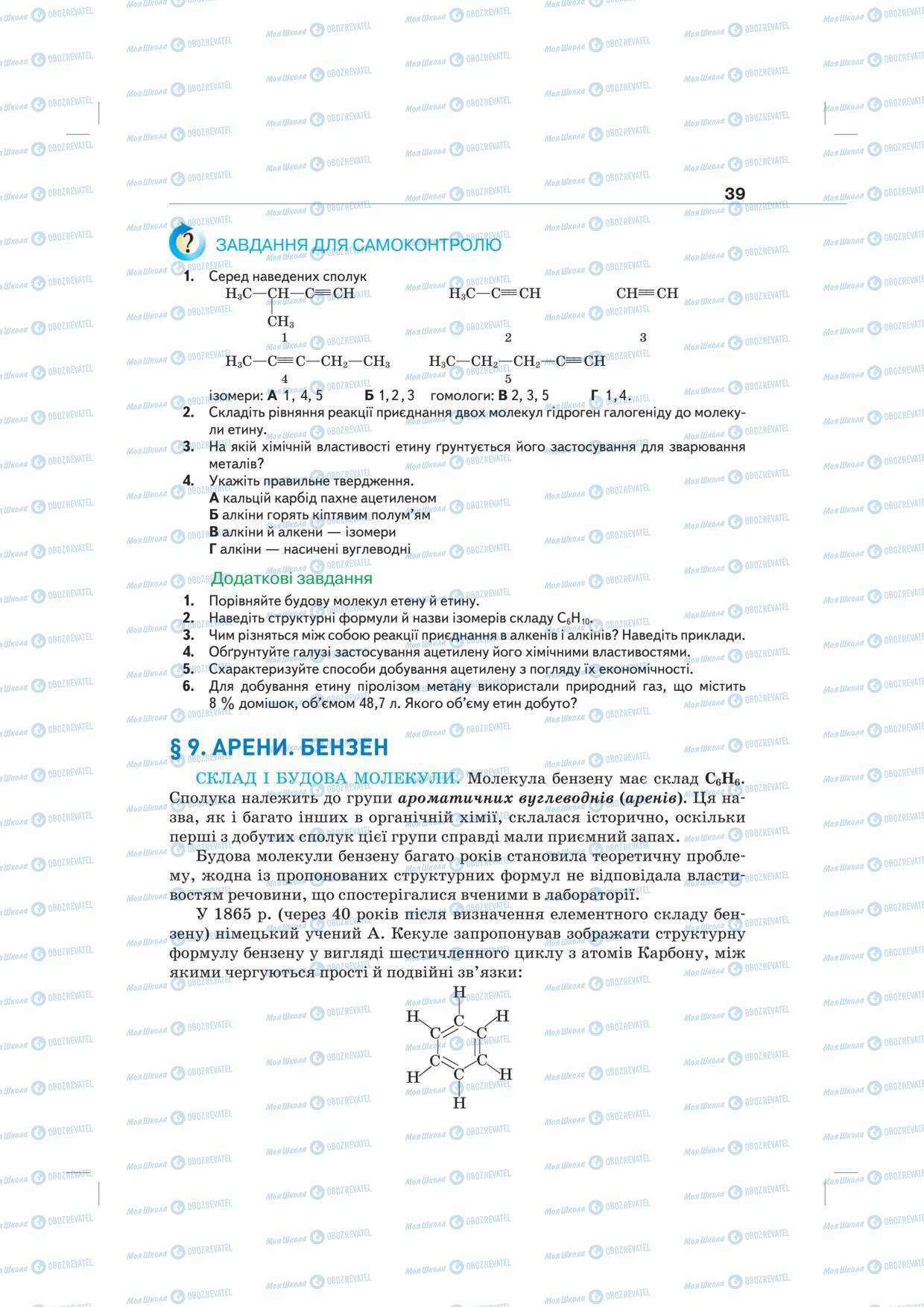 Підручники Хімія 10 клас сторінка 39