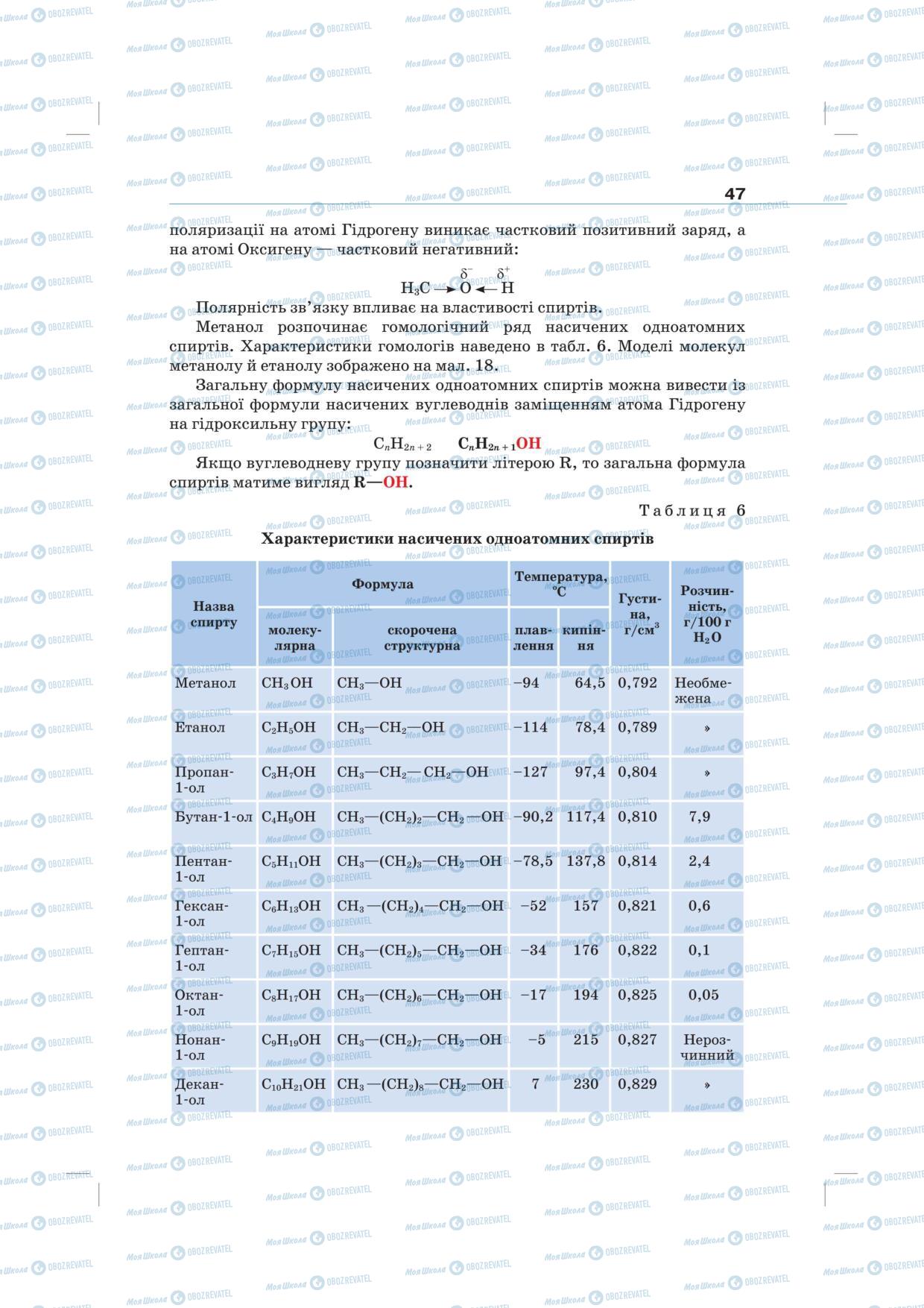 Підручники Хімія 10 клас сторінка 47