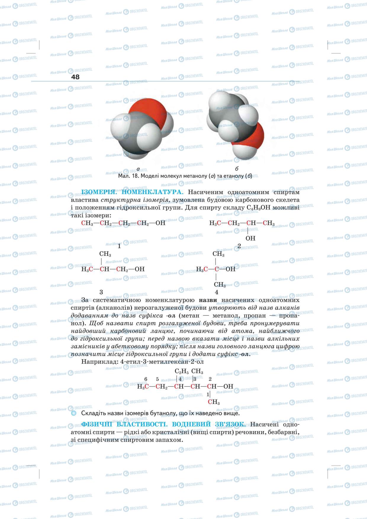 Підручники Хімія 10 клас сторінка 48