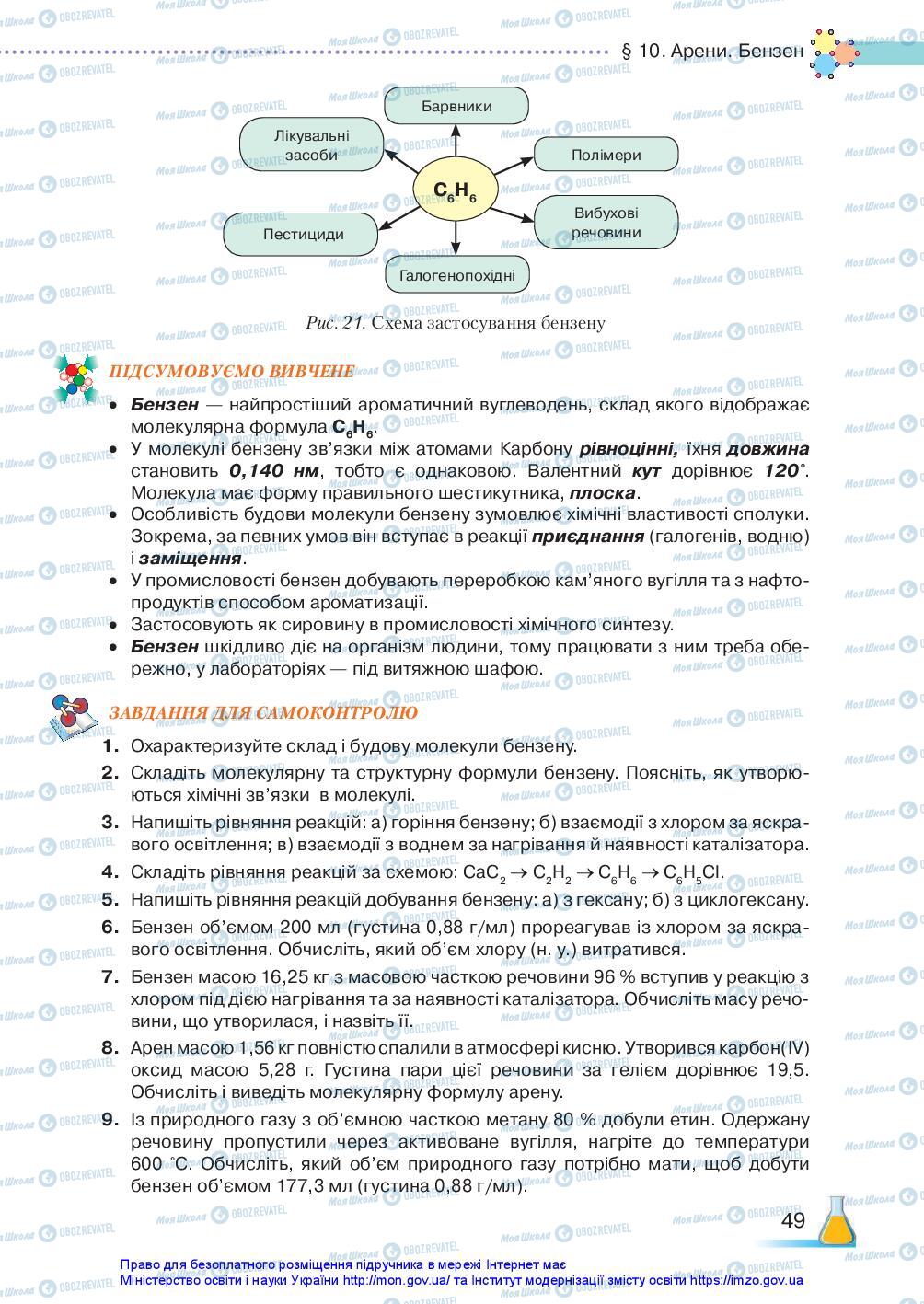 Підручники Хімія 10 клас сторінка 49