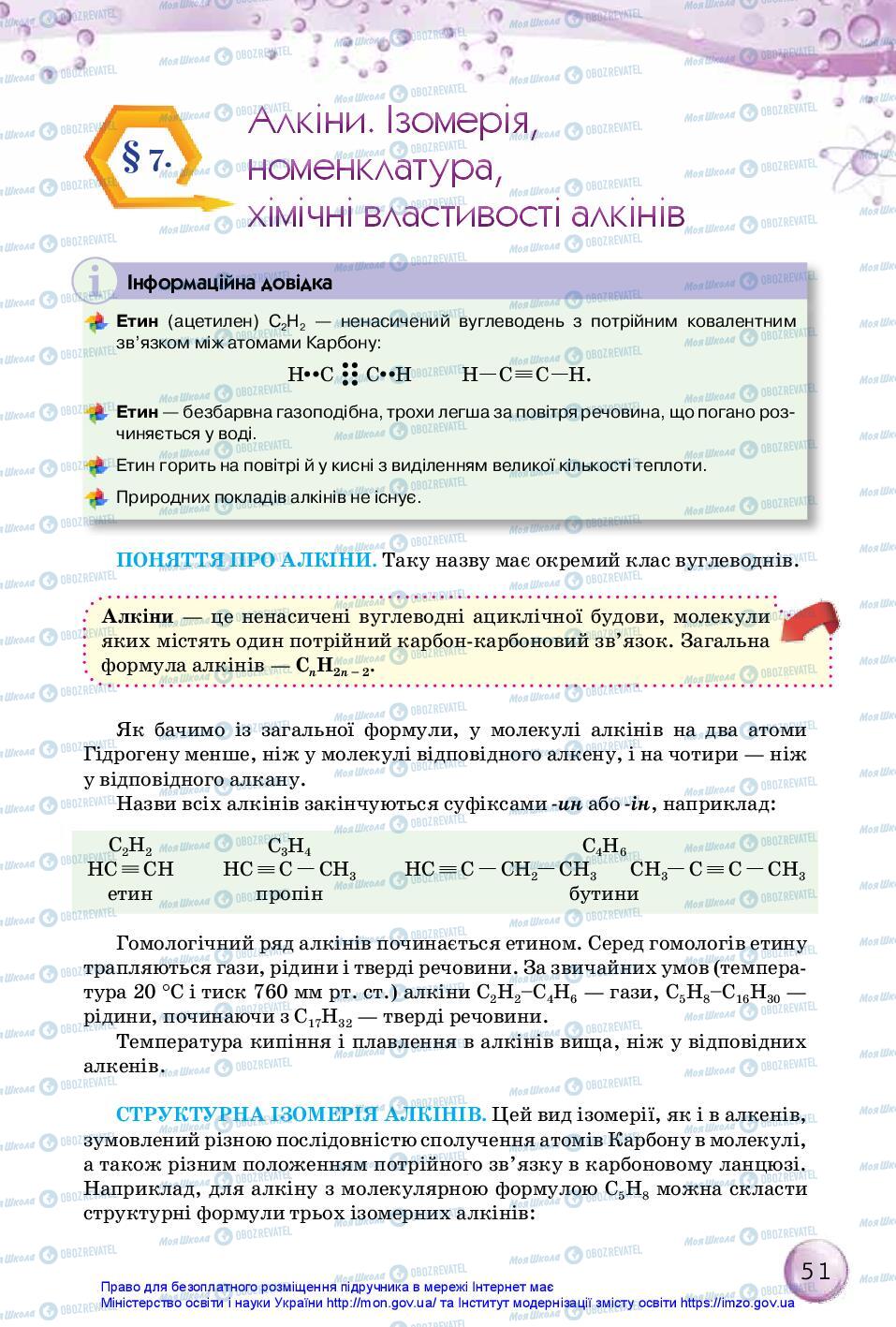 Підручники Хімія 10 клас сторінка 51