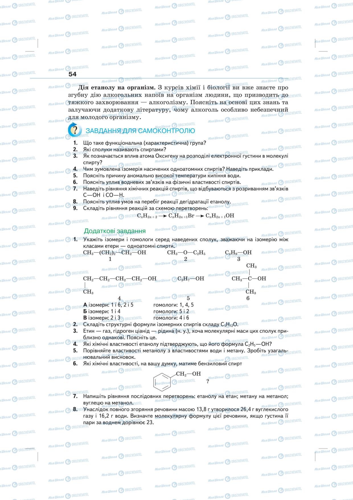 Підручники Хімія 10 клас сторінка 54
