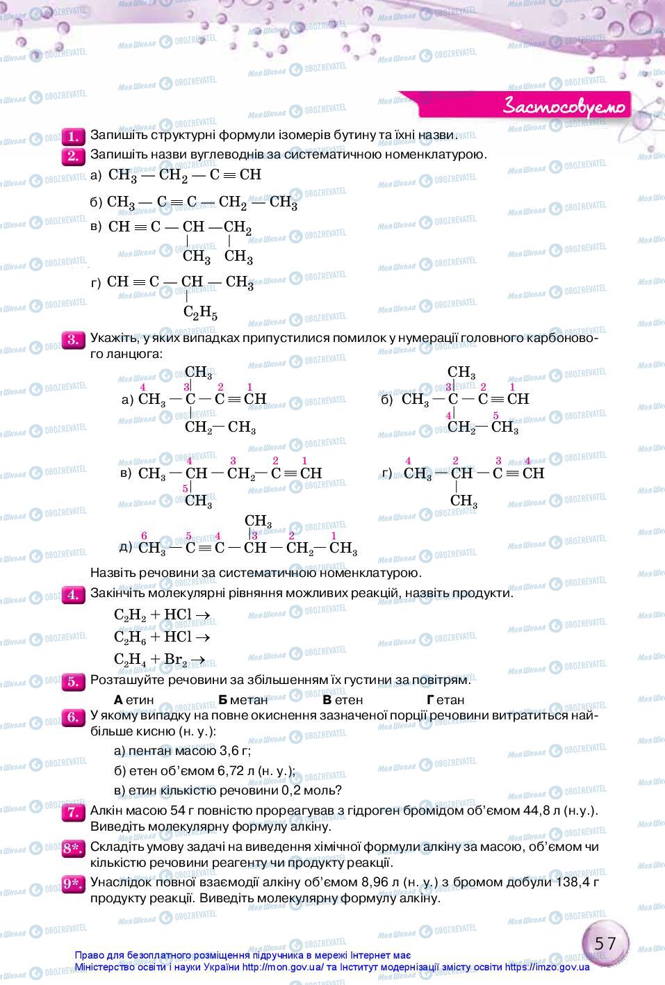 Підручники Хімія 10 клас сторінка 57