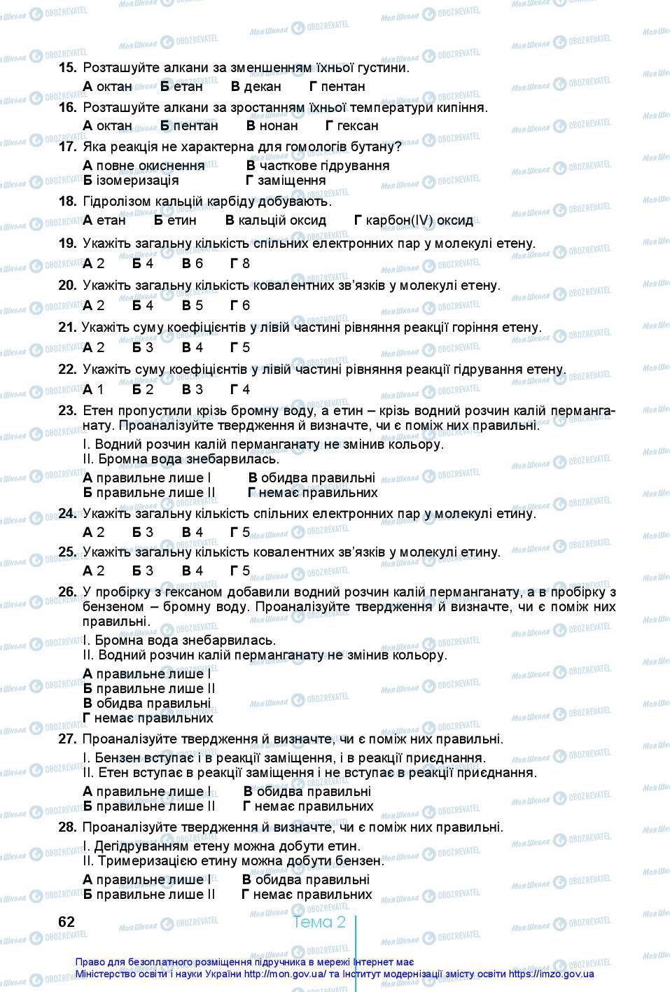 Підручники Хімія 10 клас сторінка 62