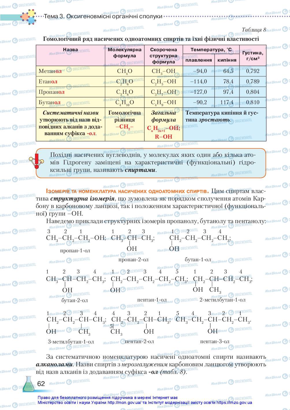 Підручники Хімія 10 клас сторінка 62