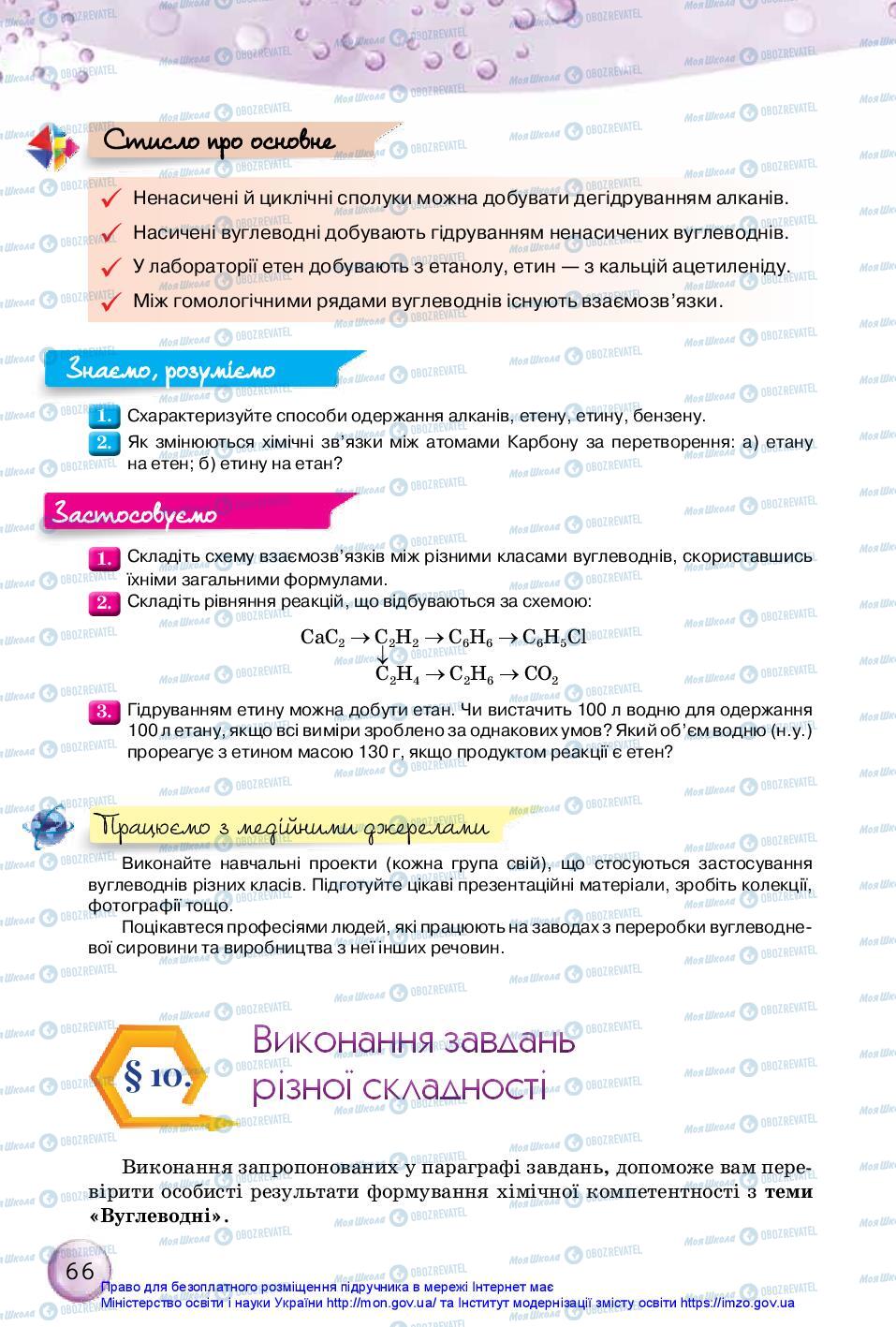 Підручники Хімія 10 клас сторінка 66